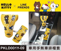 權世界@汽車用品 Hello Kitty+LINE 可愛系列 排檔頭/手煞車護套 PKLD001Y-09