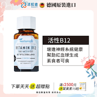 【德國 活粒適】活性維生素B12膠囊