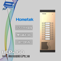 【Hometek】HEP-16B 16戶 傳統按鍵數位門口機 雙向通話 鋁合金防雨結構 昌運監視器