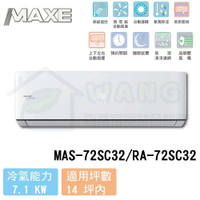【MAXE 萬士益】壁掛式冷氣 一對二 一對多 定頻冷專室外機 MA2-2828MR (客服詢問客訂區下單)