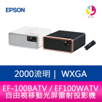 分期0利率 EPSON EF-100BATV / EF100WATV 2000流明 自由視移動光屏雷射投影機 原廠公司貨【APP下單4%點數回饋】