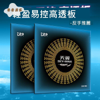 正品友誼729天翼 乒乓球反膠  套膠  乒乓球膠皮 超輕快攻初學 套膠 [DD0331003]