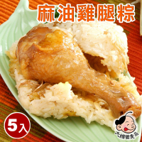 【大嬸婆】麻油雞腿粽5顆組(260g/顆 端午節肉粽)