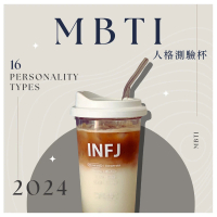 職日生 MBTI人格測驗杯(韓國製 隨行杯 隨手杯 隨身杯 吸管杯 珍奶杯 環保杯 咖啡杯 飲料杯 杯子)
