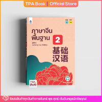 [จัดส่งทันที] ภาษาจีนพื้นฐาน 2| TPA Book Official Store by สสท ; ภาษาจีน