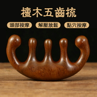 金絲檀木五齒梳 金絲綠檀按摩梳 按摩器頭部梳 按摩梳 頭皮按摩 綠檀木梳 原木梳 頭皮原木梳 寬齒檀香木梳【APP下單最高22%回饋】