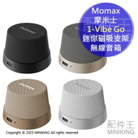 免運 公司貨 Momax 摩米士 1-Vibe Go 迷你磁吸支架無線音箱 手機藍芽喇叭 IPX6防水 12小時續航
