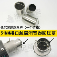 機車改裝天蝎M4吉村排氣管跑車聲排氣管回壓芯靜音消聲器消音塞