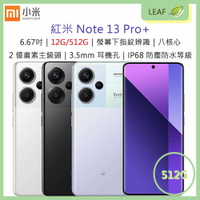 【公司貨】紅米 Redmi Note 13 Pro+ 6.67吋 12G/512G 5G+5G雙卡雙待 後置2億畫素主鏡頭 IP68防塵防水等級 5000mAh 指紋辨識 臉部解鎖 智慧型手機