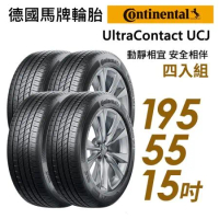 【Continental 馬牌】靜享舒適輪胎四入組UCJ-195/55/15(車麗屋)