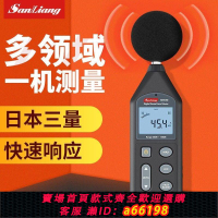 【台灣公司 可開發票】現貨日本三量分貝測試器家用噪音計測音量聲音分貝儀噪聲噪音聲測