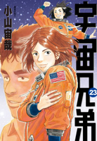 宇宙兄弟(23)【城邦讀書花園】