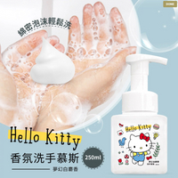 ❤️ㄚ比小鼻❤️ (現貨)【Hello Kitty】白麝香洗手慕斯250ml 三麗鷗官方授權聯名 洗手乳
