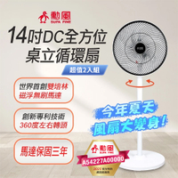 勳風 14吋DC全方位桌立循環扇(可接行動電源) BHF-S0029 台灣製 二入組