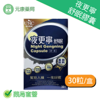 幫助入睡 夜更寧舒眠膠囊 30顆/盒