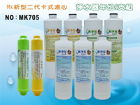 【龍門淨水】 MK二代卡式淨水器年份濾心9支組 ST麥飯石 ST竹炭 淨水器 飲水機(MK705)