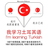 【有聲書】我正在學習土耳其語