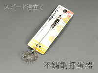 BO雜貨【SV3541】日本設計 不鏽鋼打蛋器 打泡器 奶油醬 沙拉醬 製作沙拉 廚房 餐廚 烘培