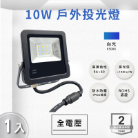 E極亮 LED 10W 戶外投射燈 防水投光燈 IP66 全電壓 白光 黃光 1入組(LED 10W 投射燈 投光燈)