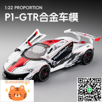 1/22邁凱倫P1 GTR賽道合金模型仿真拉力賽車跑車玩具男孩車載擺件-淘淘屋 可開發票