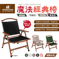 【MORIXON】魔法經典椅 胡桃木 四種顏色 折疊椅 加寬加大 居家 露營 悠遊戶外