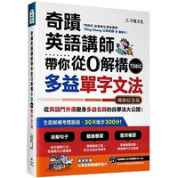 奇蹟英語講師帶你從0解構多益TOEIC單字文法（暢銷紀念版附作者親繪明信片）  Yiling Chang 以琳老師 2020 字覺文化