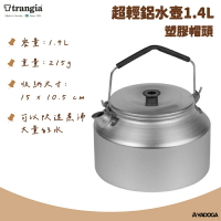【野道家】 Trangia Kettle 超輕鋁水壺 1.4L 茶壺