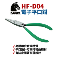 【Suey】日本KEIBA 馬牌 HF-D04電子平口鉗 鉗子 手工具
