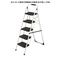 【鋭冠】SLH-05(SLH-05 大踏板五階鐵梯/折疊梯/扶手梯/人字梯)