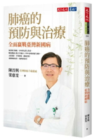 肺癌的預防與治療：全面贏戰臺灣新國病 1/e 陳晉興, 梁惠雯 2022 天下文化