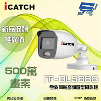 昌運監視器 雙12促銷優惠 ICATCH可取 IT-BL5888 500萬畫素 全彩同軸音頻管型攝影機 含變壓器【APP下單4%點數回饋】