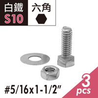 304白鐵 5/16"x1-1/2"六角頭機械牙螺絲螺帽組 外六角頭螺絲+螺帽+華司組 固定螺栓