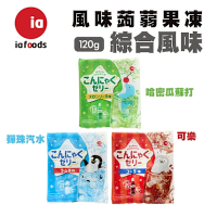 日本Ia-foods蒟蒻果凍_彈珠汽水/哈密瓜蘇打/可樂風味12袋組(每袋6包)