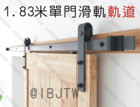 【全球優品匯】低價1.83米單門穀倉門滑軌軌道門福來軌道LOFT工業風美式拉門