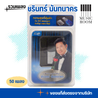 USB เพลง ชรินทร์ นันทนาคร เพลงลูกกรุงอมตะ 50 เพลง GMM GRAMMY สินค้าLimited