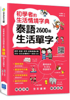 初學者的生活情境字典泰語2600個生活單字 (掃描 QR code 聽泰語發音)
