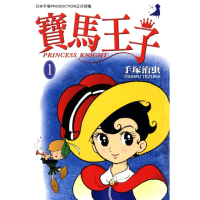 【momoBOOK】寶馬王子 1(電子漫畫)