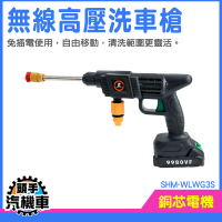 水槍噴頭 高壓水刀 充電洗車機 噴水槍 高壓水槍 洗車水槍 庭院清洗 加壓水槍 SHM-WLWG3S