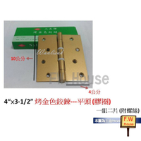 附發票 NSB 金色鉸鏈 金色活頁 門片鉸鏈 門片五金 鉸鏈 金色鉸鏈 門片鉸鏈 木門 活頁 丁雙 後鈕