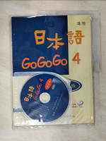 【書寶二手書T4／語言學習_JRH】日本語GOGOGO4練習帳_財團法人語言訓練測驗中心