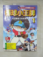 【書寶二手書T6／少年童書_JR1】棒球小王牌1_徐月珠, 樸宰成