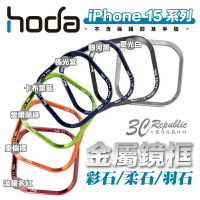 Hoda 彩石 柔石 羽石 手機殼 保護殼 替換 金屬 鏡框 鏡頭框 適用 iPhone 15 Plus Pro Max【APP下單最高20%點數回饋】