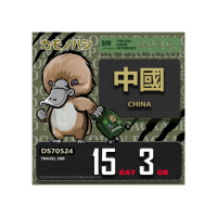 【platypus 鴨嘴獸】Travel Sim 中國 15天3GB 上網卡(中國 免翻牆 上網卡)