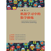 【MyBook】機器學習中的數學修煉（簡體書）(電子書)