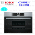 Bosch CDG634BS1 8系列 45公分 嵌入式蒸爐 不鏽鋼色 38L容量