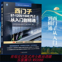 {台灣公司貨 可打統編}西門子S7-1200/1500 PLC從入門到精通 TIA博途軟件使用入門S7-1200/1500PLC的編程語言書籍鳳凰新華書店旗艦店