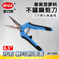 WIGA 威力鋼 GT-202 6.5吋 專業塑膠柄不鏽鋼剪刀 [芽剪, 輕巧附彈簧]