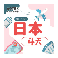 【AOTEX】4天日本上網卡每日1GB高速4G網速(手機SIM卡網路卡預付卡無限流量)
