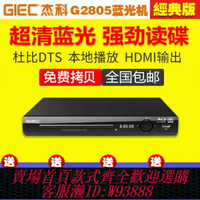 {台灣公司貨 可打統編}GIEC/杰科 BDP-G2805 BD藍光播放機高清硬盤 dvd影碟機 vcd播放器