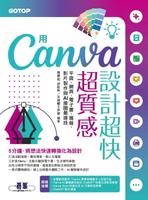 【電子書】用Canva設計超快超質感：平面、網頁、電子書、簡報、影片製作與AI繪圖最速技